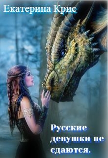 Книга. "Русские девушки не сдаются. Или как поднять давление богам!" читать онлайн