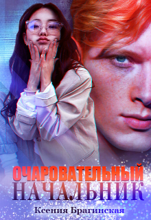 Книга. "Очаровательный начальник" читать онлайн