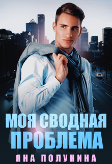Книга. "Моя сводная проблема" читать онлайн