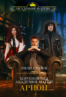 Книга. "Арион. Королевская академия магии" читать онлайн