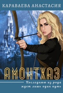 Книга. "Амонтхаз" читать онлайн