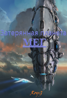 Книга. "Затерянная планета Мег" читать онлайн