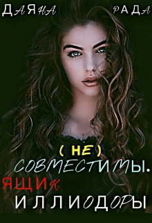 Книга. "(не) Совместимы . Ящик Иллиодоры" читать онлайн