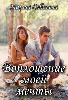 Книга. "Воплощение моей мечты" читать онлайн