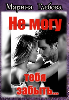 Книга. "Не могу тебя забыть..." читать онлайн