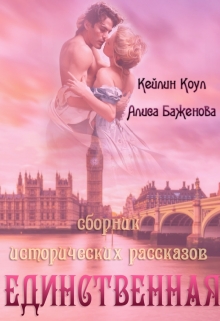 Книга. "Единственная" читать онлайн