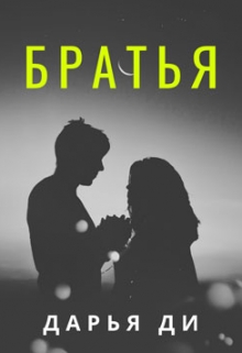 Книга. "Братья" читать онлайн