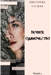 Книга. "Вечное Одиночество" читать онлайн