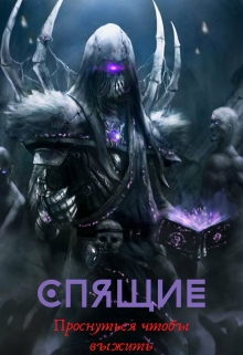 Книга. "Спящие "проснуться чтобы выжить"" читать онлайн
