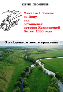 Книга. "Мамаево Побоище на Дону, или история Куликовской Битвы " читать онлайн