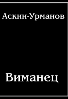 Книга. "Виманец" читать онлайн