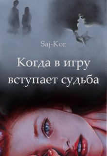 Книга. "Когда в игру вступает судьба" читать онлайн