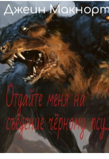 Книга. "Отдайте меня на съедение чёрному псу..." читать онлайн