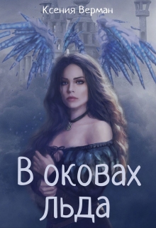 Книга. "В оковах льда" читать онлайн