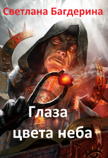 Книга. "Глаза цвета неба" читать онлайн