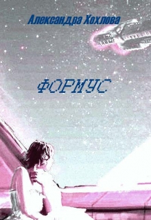 Книга. "Формус" читать онлайн