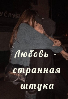 Книга. "Любовь - странная штука" читать онлайн
