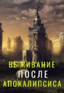 Книга. "Выживание после Апокалипсиса. Survival after the Apocalypse." читать онлайн