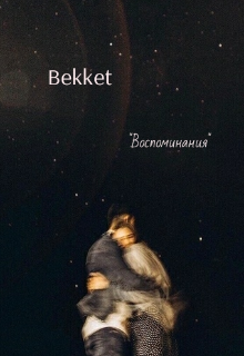 Книга. "Воспоминания " читать онлайн