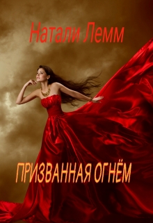 Книга. "Призванная огнем" читать онлайн
