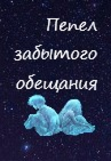 Книга. "Пепел забытого обещания" читать онлайн
