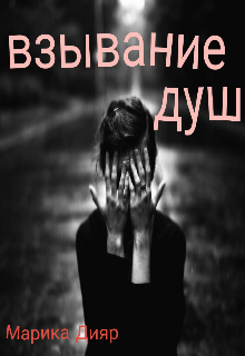 Книга. "Взывание душ" читать онлайн