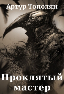 Книга. "Проклятый мастер " читать онлайн