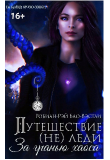 Книга. "Путешествие (не)леди. За гранью Хаоса. 16+" читать онлайн