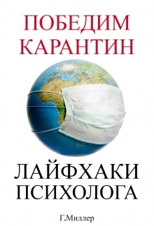 Книга. "Победим карантин. Лайфхаки психолога." читать онлайн