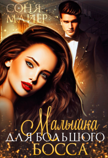 Книга. "Малышка для большого босса" читать онлайн