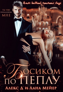 Книга. "Босиком по пеплу" читать онлайн