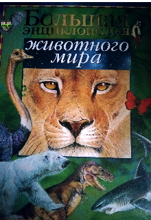 Книга. "Энциклопедия животного мира. Нелетающие птицы." читать онлайн