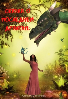 Книга. "Сказка о последнем драконе" читать онлайн