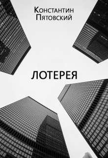 Книга. "Лотерея" читать онлайн