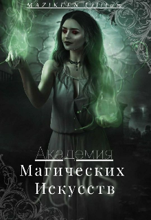 Книга. "Академия Магических Искусств" читать онлайн