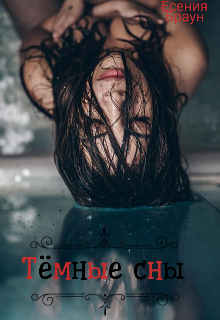 Книга. "Тёмные сны" читать онлайн