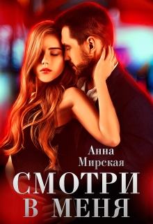 Книга. "Смотри в меня" читать онлайн