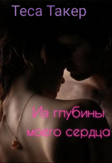 Книга. "Из глубины моего сердца " читать онлайн