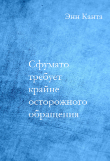 Книга. "Сфумато требует крайне осторожного обращения" читать онлайн