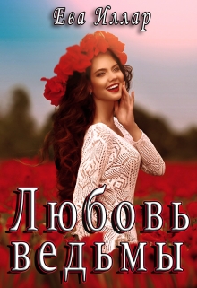 Книга. "Любовь ведьмы" читать онлайн
