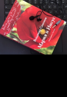 Книга. "Мария и Иисус" читать онлайн