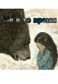 Книга. "Не в то время " читать онлайн