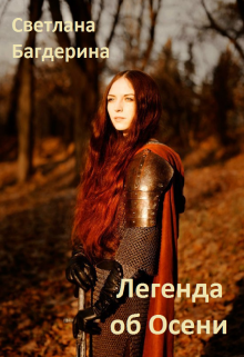 Книга. "Легенда об Осени" читать онлайн