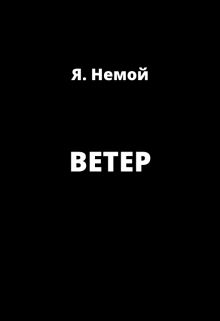 Книга. "Ветер" читать онлайн