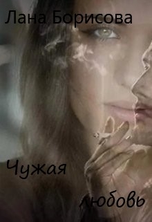 Книга. "Чужая любовь" читать онлайн