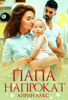 Книга. "Папа напрокат" читать онлайн