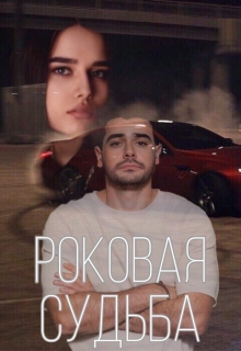 Книга. "Роковая судьба" читать онлайн