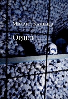 Книга. "Орден, ч.1" читать онлайн