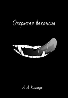 Книга. "Открытая вакансия " читать онлайн
