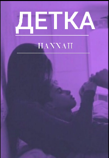 Книга. "Детка " читать онлайн